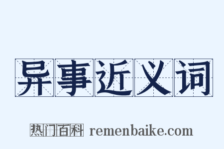 异事近义词是什么意思的图片
